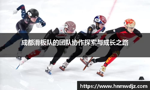 成都滑板队的团队协作探索与成长之路