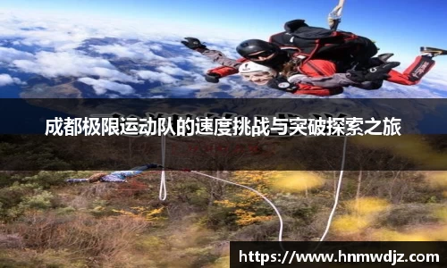 成都极限运动队的速度挑战与突破探索之旅