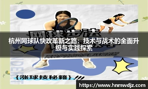 杭州网球队快攻革新之路:技术与战术的全面升级与实践探索