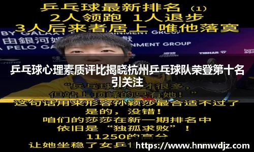 乒乓球心理素质评比揭晓杭州乒乓球队荣登第十名引关注