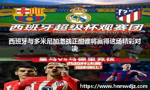 西班牙与多米尼加激战正酣谁将赢得这场精彩对决
