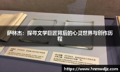 萨林杰：探寻文学巨匠背后的心灵世界与创作历程