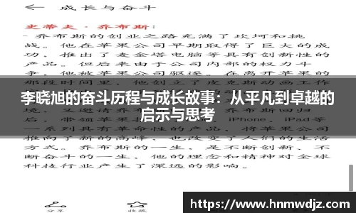 李晓旭的奋斗历程与成长故事：从平凡到卓越的启示与思考