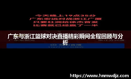 广东与浙江篮球对决直播精彩瞬间全程回顾与分析