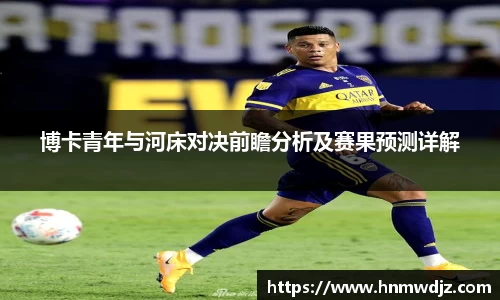 博卡青年与河床对决前瞻分析及赛果预测详解