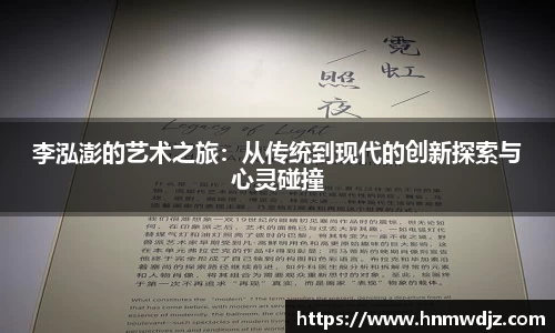 李泓澎的艺术之旅：从传统到现代的创新探索与心灵碰撞
