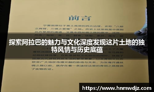 探索阿拉巴的魅力与文化深度发现这片土地的独特风情与历史底蕴
