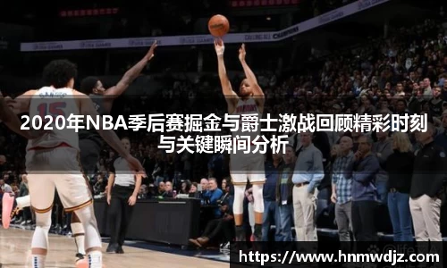 2020年NBA季后赛掘金与爵士激战回顾精彩时刻与关键瞬间分析