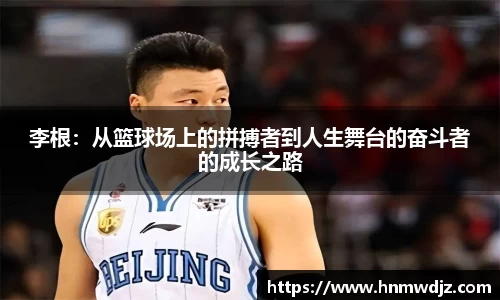 李根：从篮球场上的拼搏者到人生舞台的奋斗者的成长之路