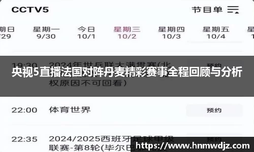 央视5直播法国对阵丹麦精彩赛事全程回顾与分析