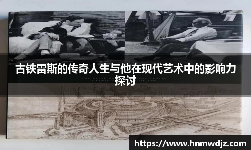 古铁雷斯的传奇人生与他在现代艺术中的影响力探讨