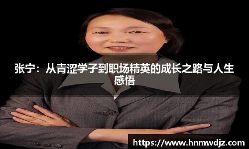 张宁：从青涩学子到职场精英的成长之路与人生感悟