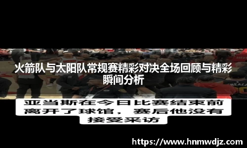 火箭队与太阳队常规赛精彩对决全场回顾与精彩瞬间分析