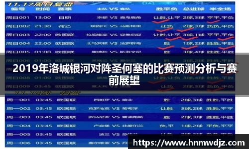2019年洛城银河对阵圣何塞的比赛预测分析与赛前展望