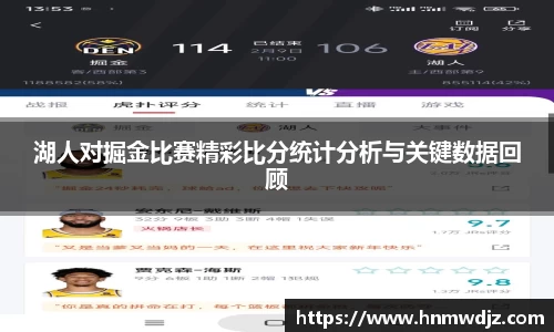 湖人对掘金比赛精彩比分统计分析与关键数据回顾