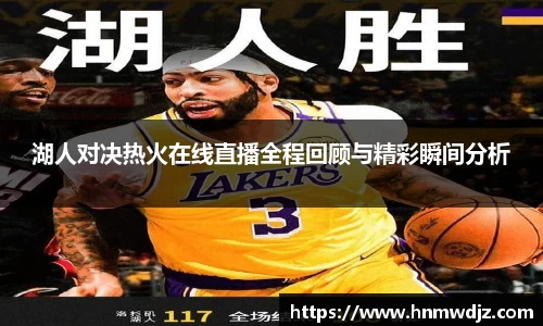 湖人对决热火在线直播全程回顾与精彩瞬间分析