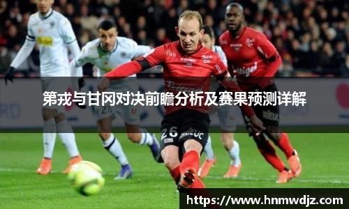 第戎与甘冈对决前瞻分析及赛果预测详解