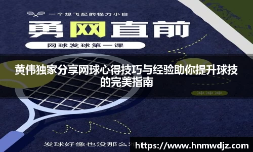黄伟独家分享网球心得技巧与经验助你提升球技的完美指南