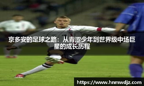 京多安的足球之路：从青涩少年到世界级中场巨星的成长历程