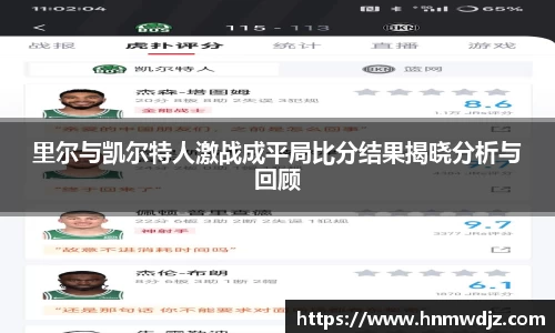 里尔与凯尔特人激战成平局比分结果揭晓分析与回顾