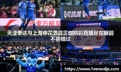 天津泰达与上海申花激战正酣精彩直播尽在眼前不容错过