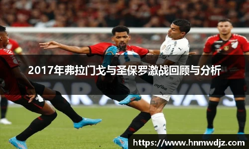 2017年弗拉门戈与圣保罗激战回顾与分析