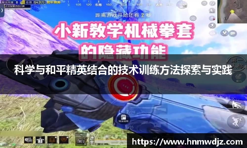 科学与和平精英结合的技术训练方法探索与实践
