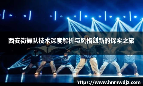 西安街舞队技术深度解析与风格创新的探索之旅
