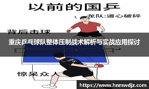 重庆乒乓球队整体压制战术解析与实战应用探讨