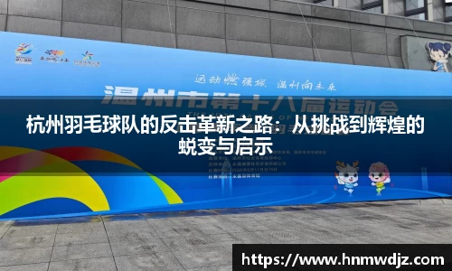 杭州羽毛球队的反击革新之路：从挑战到辉煌的蜕变与启示