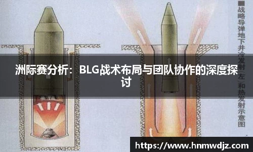 洲际赛分析：BLG战术布局与团队协作的深度探讨