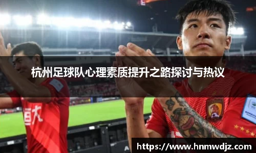 杭州足球队心理素质提升之路探讨与热议