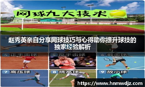赵秀英亲自分享网球技巧与心得助你提升球技的独家经验解析
