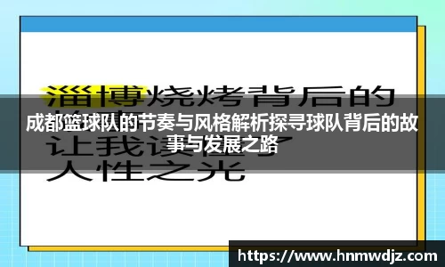 成都篮球队的节奏与风格解析探寻球队背后的故事与发展之路