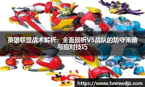 英雄联盟战术解析：全面剖析V5战队的防守策略与应对技巧