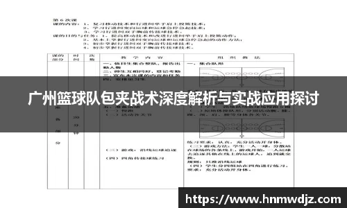 广州篮球队包夹战术深度解析与实战应用探讨