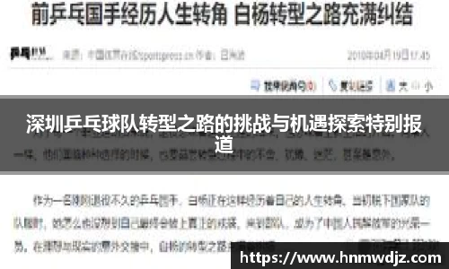 深圳乒乓球队转型之路的挑战与机遇探索特别报道