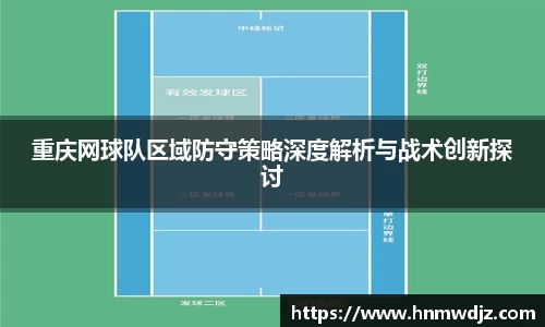 重庆网球队区域防守策略深度解析与战术创新探讨
