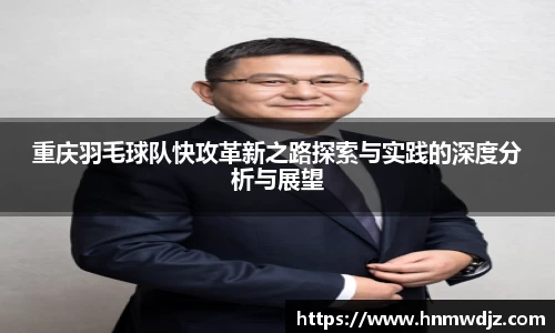 重庆羽毛球队快攻革新之路探索与实践的深度分析与展望