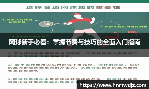 网球新手必看：掌握节奏与技巧的全面入门指南