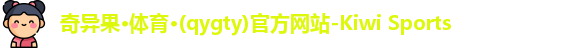 qyg奇异果体育